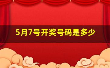 5月7号开奖号码是多少