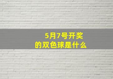 5月7号开奖的双色球是什么