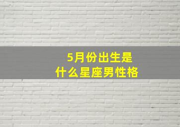 5月份出生是什么星座男性格