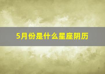 5月份是什么星座阴历