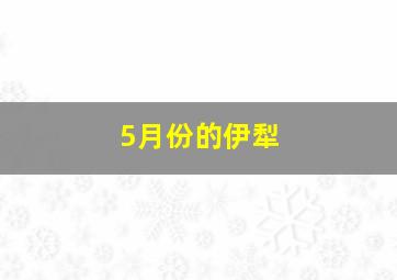 5月份的伊犁