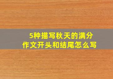 5种描写秋天的满分作文开头和结尾怎么写