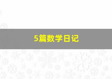 5篇数学日记