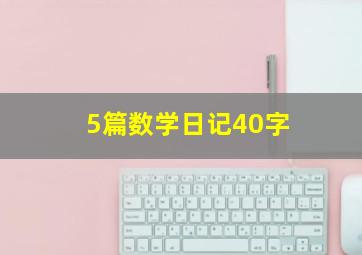 5篇数学日记40字