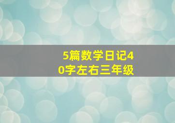 5篇数学日记40字左右三年级