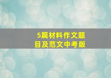 5篇材料作文题目及范文中考版