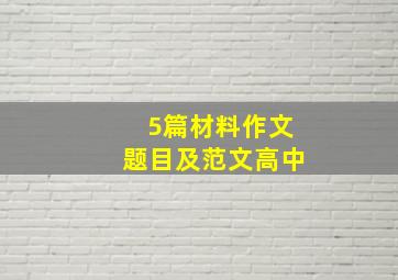 5篇材料作文题目及范文高中