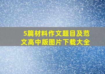 5篇材料作文题目及范文高中版图片下载大全