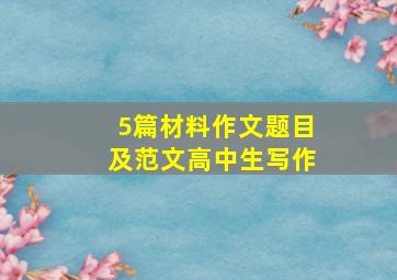 5篇材料作文题目及范文高中生写作