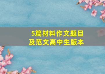 5篇材料作文题目及范文高中生版本