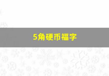 5角硬币福字