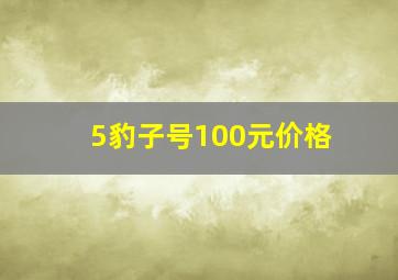 5豹子号100元价格