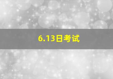 6.13日考试