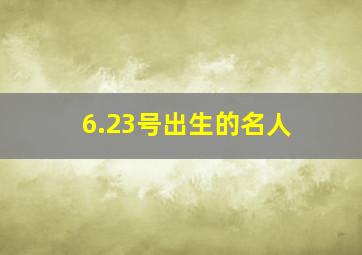 6.23号出生的名人