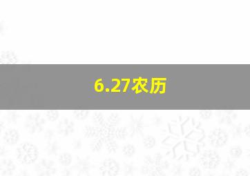 6.27农历