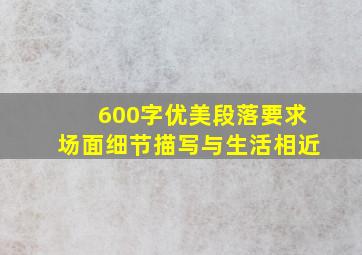 600字优美段落要求场面细节描写与生活相近