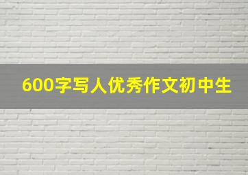 600字写人优秀作文初中生