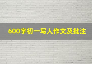 600字初一写人作文及批注