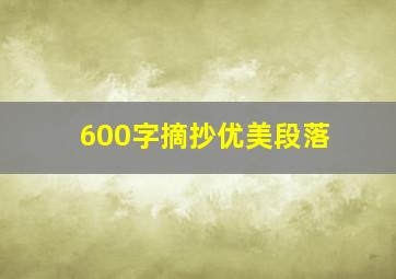 600字摘抄优美段落