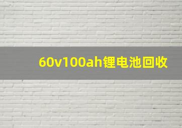 60v100ah锂电池回收