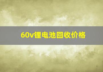 60v锂电池回收价格