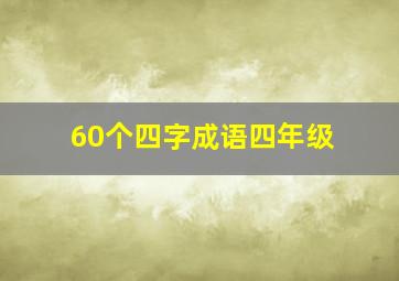 60个四字成语四年级