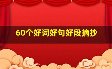 60个好词好句好段摘抄