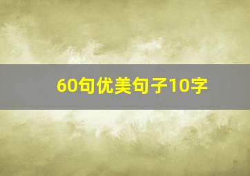 60句优美句子10字