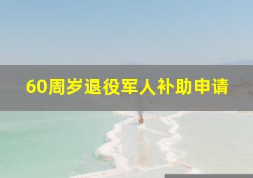 60周岁退役军人补助申请