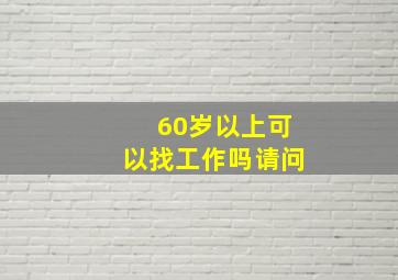 60岁以上可以找工作吗请问