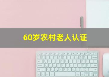 60岁农村老人认证