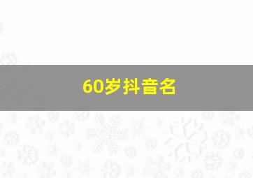 60岁抖音名