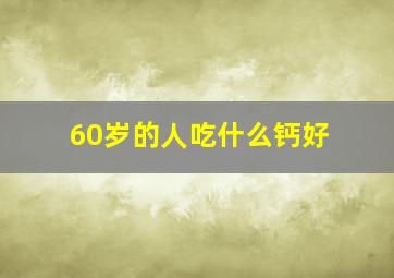 60岁的人吃什么钙好