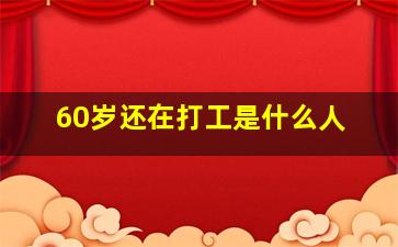 60岁还在打工是什么人