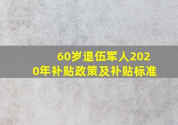 60岁退伍军人2020年补贴政策及补贴标准