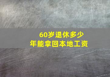 60岁退休多少年能拿回本地工资