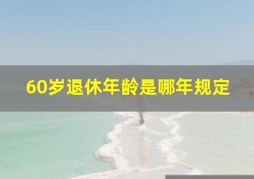 60岁退休年龄是哪年规定