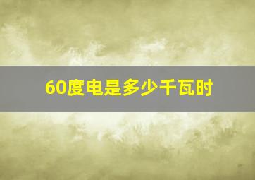 60度电是多少千瓦时