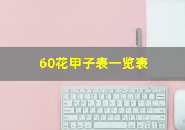 60花甲子表一览表