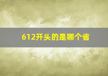 612开头的是哪个省