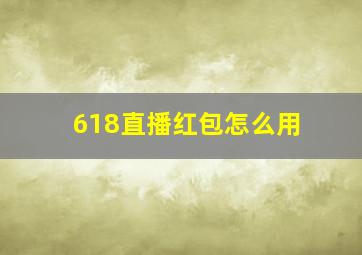 618直播红包怎么用