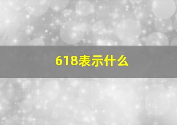 618表示什么