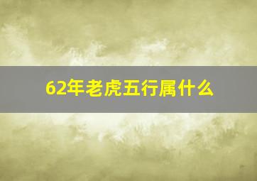 62年老虎五行属什么