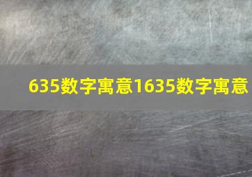 635数字寓意1635数字寓意