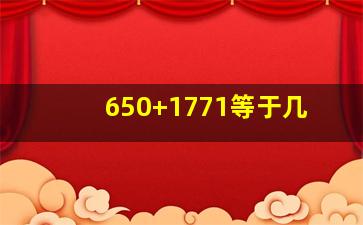 650+1771等于几