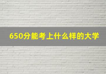 650分能考上什么样的大学