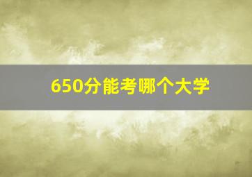 650分能考哪个大学