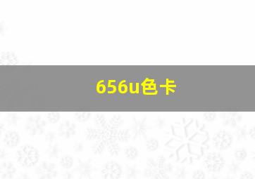 656u色卡