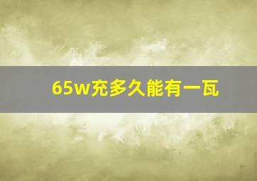 65w充多久能有一瓦