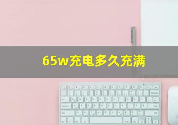 65w充电多久充满